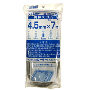 網戸 ゴム 4.5mm 長さ7m 網押さえゴム 網押えゴム グレー 3個まで1通のメール便可 ダイオ化成 イノベックス アミ 防虫網 防虫ネット 虫除けネット アルミ網戸 アルミサッシ 張り替え 張替え ア