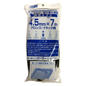 網戸 ゴム 3.5mm / 4.5mm / 5.5mm / 6.8mm 長さ7m 網押さえゴム 網押えゴム ブロンズ・ブラック用 一部メール便可 黒 アミ 防虫網 防虫ネット 虫除けネット アルミ網戸 アルミサッシ 張り替え アミド