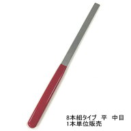 鉄やすり　平　中目　定番8本組タイプ(販売は1本単位)　全長203ミリ メール便OK！ 焼き入り アルミ 真鍮 …