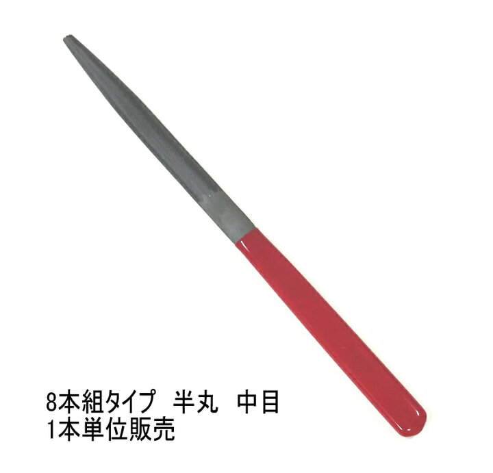 楽天市場】鉄やすり 半丸 中目 定番8本組タイプ(販売は1本単位) 全長 