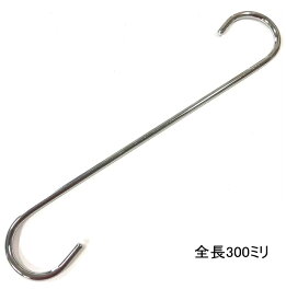 S字フック 300mm 太さ6mm ロングSカン 鉄にクロームメッキ 8個まで1通のメール便可 スチール おしゃれ 長い S字フック Sカン S環 エスカン Sフック ロング 大型 おしゃれで大きい 収納 インテリア クローゼット 押入れ S hook アイアン