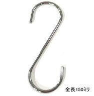 S字フック 太さ5mm×全長150mm ロングSカン 鉄にクロームメッキ メール便可 スチール S字フック Sカン S…