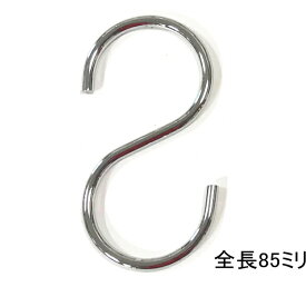 S字フック 85mm 太さ4mm 鉄にクロームメッキ 40個まで1通のメール便可 スチール S字フック Sカン S環 エスカン Sフック おしゃれ 収納 インテリア クローゼット 押入れ S hook アイアン