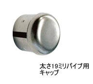 19mm パイプ キャップ エンドキャップ ステンレスパイプ用丸座キャップ 太さ19mm用 単品 プラスチック製…