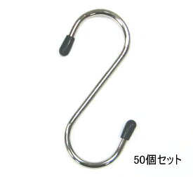 50個セット S字フック 全長75mm ステンレス製 キャップ付き ステンレス SUS304 S字フック Sカン S環 エスカン Sフック おしゃれ 収納 インテリア クローゼット 押入れ S hook 錆に強い 直径19mmパイプにおすすめ
