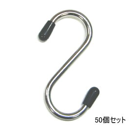 50個セット 小さいS字フック 50mm ステンレス製 キャップ付き ステンレス SUS304 S字フック Sカン S環 エスカン Sフック おしゃれ 収納 インテリア クローゼット 押入れ S hook 錆に強い 直径13mmパイプにおすすめ