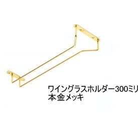 グラス吊り金具 ワイングラスホルダー　本金メッキ　ゴールド　全長30センチ（300ミリ）