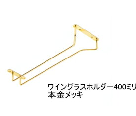 グラス吊り金具 ワイングラスホルダー　本金メッキ　ゴールド　全長40センチ（400ミリ） 送料無料