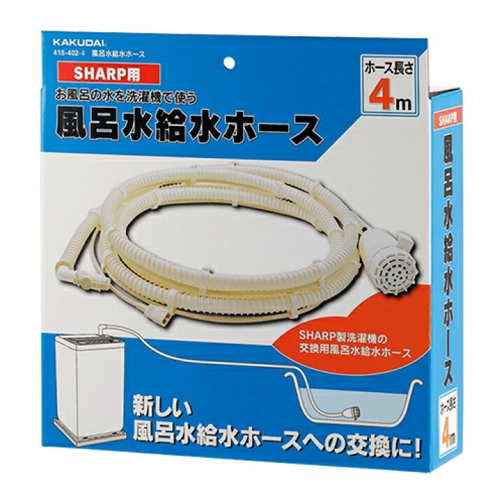 楽天市場】シャープ用 風呂水給水ホース ポンプ付き 洗濯機 風呂水 