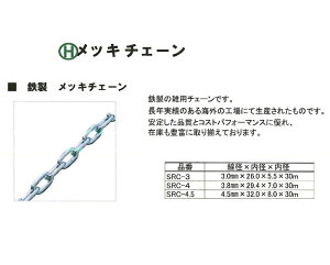 チェーン 鎖 鉄ユニクロ メッキチェーン 小豆型 小豆鎖 30mセット 線径3mm / 4mm / 4.5mm / 5.5mm / 送料無料 頑丈 スチール ユニクロメッキ 駐車場 防犯対策 盗難防止 侵入防止 くさり 吊り具 チェー