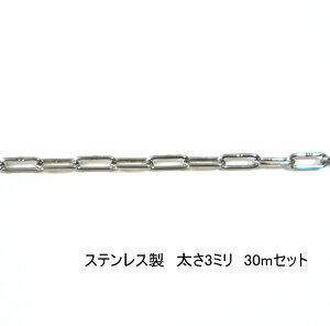 ׂ `F[  3mm 30mZbg SUS304XeX`F[ X ^    XeX SUS304 ԏ hƑ΍ h~ Nh~ XeX  ݂ `F