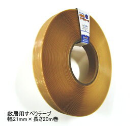 敷居すべりテープ 幅21mm×20m巻 敷居用すべりテープ 障子やふすまの開閉をスムーズに！ 敷居 すべり テープ 敷居溝用テープ 引戸スベリ スベリ 木製建具 引戸 ふすま 襖 しょうじ 雨戸 エコなハクリ紙なしタイプ ブラウン ベージュ