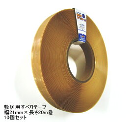 10巻セット 敷居すべりテープ 幅21mm×20m巻×10個 敷居用すべりテープ 障子やふすまの開閉をスムーズに！ 敷居 すべり テープ 敷居溝用テープ 引戸スベリ スベリ 木製建具 引戸 ふすま 襖 しょうじ 雨戸 エコなハクリ紙なしタイプ ブラウン ベージュ