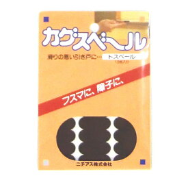 トスベール　引き戸用カグスベール 18枚入り ふすまや障子のすべりがよくなる メール便可 かぐすべーる とすべーる 引き戸 ふすま 襖 障子 雨戸 すべり テープ 引戸スベリ スベリ 木製建具 引戸 ブラウン