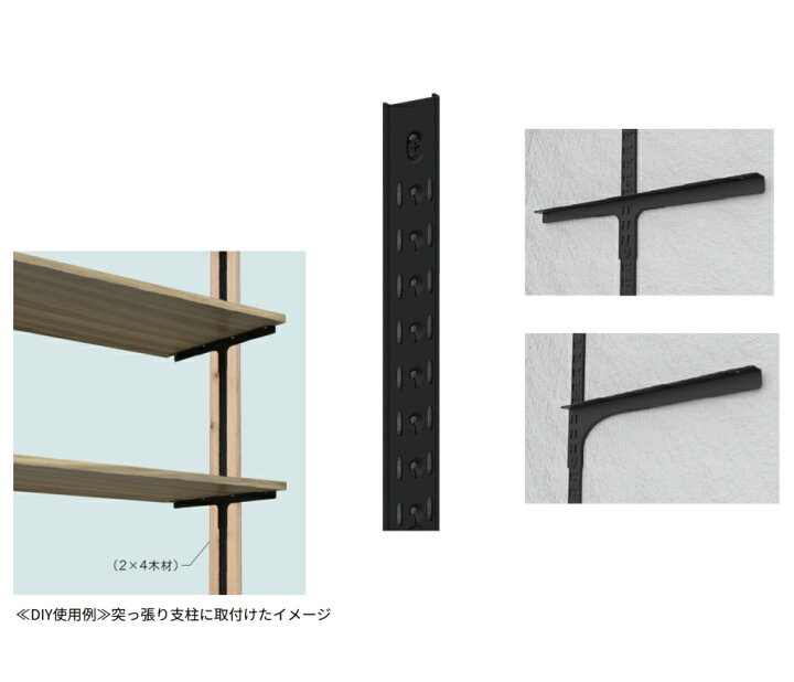 棚柱 金具 ブラック 向かい合った壁に1本ずつでOK シングル棚柱 たなばしら 600mm 920mm 1180mm 1本単位販売 棚受けレール 黒 棚受け別売 黒ダボレール 棚柱 ダボ柱 棚柱 棚DIY 棚受け金具用 収納 おしゃれ tana SPG ラブリコ ディアウォール ガチャ柱 チャンネル