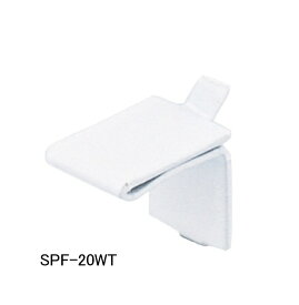 高耐荷重で薄型　ダボレール用ステンレス棚受け爪 SPF-20型　ホワイト塗装　単品 120個まで1通のメール便可