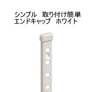 棚受けレール「SPS-1820・LSシリーズ・SPH-1820」用、取り付けが最もお手軽エンドキャップ 棚柱カバー　…