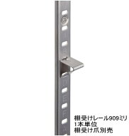 棚柱 長さ909mm (90.9cm) ステンレス棚受けレール ダボレール ダボ柱 棚柱 棚受けレール 棚DIY 石膏ボー…