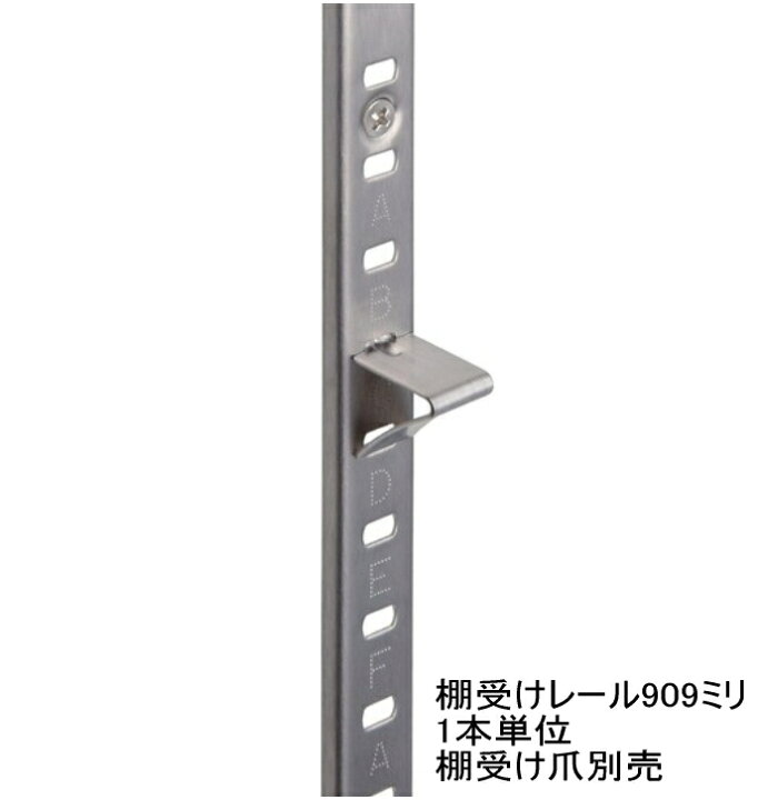 楽天市場 長さ90 9センチ 909ミリ ステンレス棚受けレール 通称ダボレール ダボ柱 1本単位の販売です ノナカ金物店