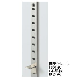 長物送料 長さ160.1センチ(1601ミリ)　ステンレス棚受けレール ダボレール ダボ柱 棚柱 棚DIY 1本単位の販売です。棚受け金具用 ラック作成 壁付け収納 おしゃれ キッチン 小さい場所 スリムな場所 tana