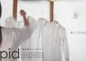 pid 室内物干しワイヤー 存在感最小限の部屋干しグッズ♪ 送料無料 物干し金具 洗濯物干し室内 室内干し物干し 一人暮らしにも 花粉対策 ホワイト 白 おしゃれ ものほし