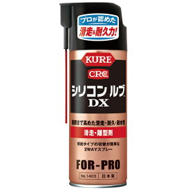 シリコン ルブ DX スプレー 420ml クレ 呉工業 シリコンスプレー シリコンレジン シリコンオイル 潤滑剤 極限まで高めた滑走・耐久力！耐水・耐熱性にもすぐれたプレミアム滑走・離型剤！ 日本製