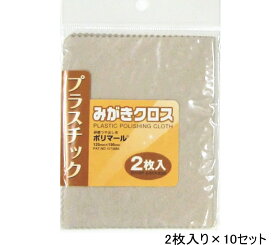 【お得 2枚入り×10セット】ポリマール プラスチックみがきクロス （研磨つや出し布） 125ミリ×195ミリ　メール便送料無料