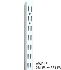 AWF-5 チャンネルサポート ダブルタイプ　261ミリ〜561ミリ（50ミリ単位でのカットオーダー品　必ずご希望の長さをお選びください）Aホワイト