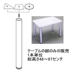 【脚のみの販売 1本単位】ねじ込み式テーブルの脚　総高さ48〜67センチ(1センチ単位でご指定ください）座金・ボルト・天板取付用ネジ付属 送料無料