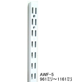 AWF-5 チャンネルサポート ダブルタイプ 961ミリ〜1161ミリ（50ミリ単位でのカットオーダー品　必ずご希望の長さをお選びください）Aホワイト