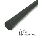 ハンガーブラケット用スチールパイプ　太さ25ミリ　Aブラック　625ミリ〜770ミリ(5ミリ単位でのカットオーダー品　必ずご希望の長さをお選びください) パイプハンガー ハンガーラック 洋服収納 頑丈でおしゃれ 黒 アンティーク調に 25mm アイアン