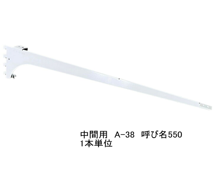 楽天市場】棚受け金具 ウッドブラケット中間用 呼び名550（実寸法557 