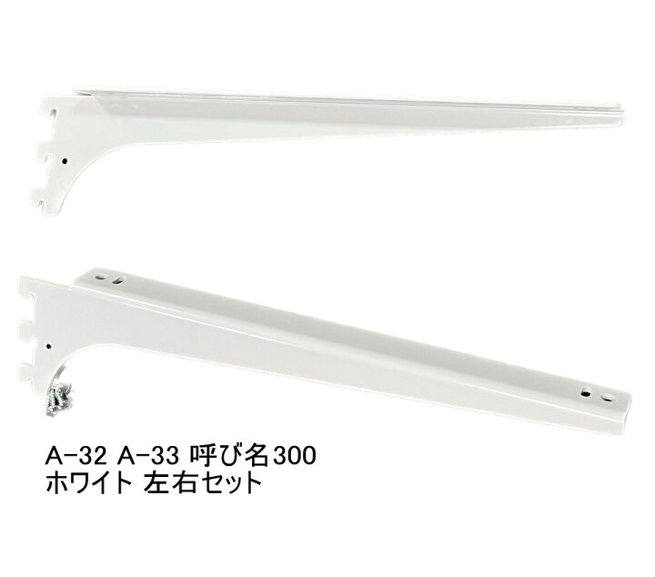 楽天市場】棚受け金具 ウッドブラケット 呼び名300（実寸法307ミリ）A 