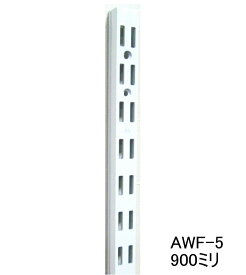 ロイヤル AWF-5 チャンネルサポートAホワイト　900ミリ　便利！ダブルの棚受けレール（ガチャ柱・棚柱）1本単位の販売です。