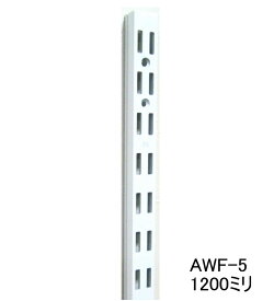 ロイヤル AWF-5 チャンネルサポートAホワイト　1200ミリ　便利！ダブルの棚受けレール（ガチャ柱・棚柱）1本単位の販売です。