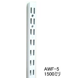 長物送料 ロイヤル AWF-5 チャンネルサポートAホワイト　1500ミリ　便利！ダブルの棚受けレール（ガチャ柱・棚柱）1本単位の販売です。