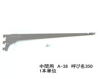 棚受け金具 ウッドブラケット中間用 呼び名350（実寸法357ミリ）A-38 単品 木棚板専用ブラケット クロー…