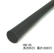 ロイヤル　ハンガーブラケット用スチールパイプ　太さ25ミリ(太さ実寸25.4ミリ)　Aブラック　長さ1220ミ…