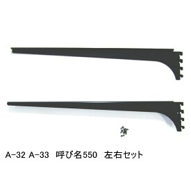 ロイヤル　木棚板専用ブラケットウッドブラケット　左右セットAブラック　呼び名550（実寸法557ミリ） 送料無料