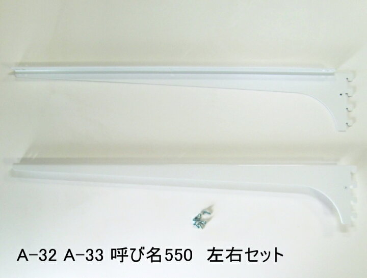 楽天市場 ロイヤル 木棚板専用ブラケットウッドブラケット 左右セットaホワイト 呼び名550 実寸法557ミリ ノナカ金物店 楽天市場 ロイヤル 木棚板専用ブラケットウッドブラケット 左右セットaホワイト 呼び名550 実寸法557ミリ ノナカ金物店