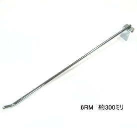 ロイヤル 小物雑貨 陳列フック ロッドフック 約300mm 鉄 クロームメッキ 太さ6mm 四角 パイプ フック 角パイプフック 什器 アイアンフック アイアン ショップ アパレル 小物 雑貨 金具 金物 おしゃれ 頑丈