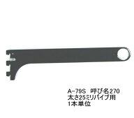ロイヤル　ハンガーブラケット(25ミリ　外々用) ハンガーパイプ受け 単品販売 Aブラック　呼び270（実寸…