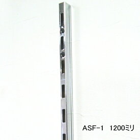 ロイヤル ASF-1 チャンネルサポート 1200ミリ クローム(シルバー色)　便利！棚受けレール（ガチャ柱・棚柱） 1本単位の販売です。