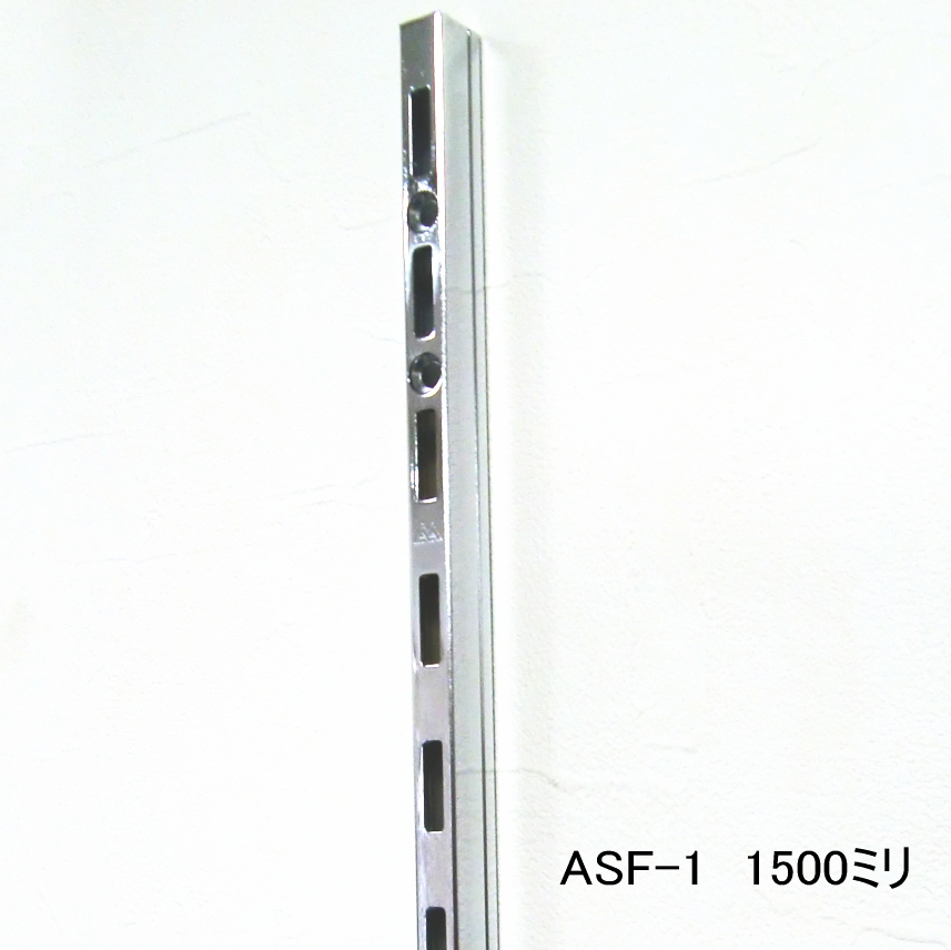 長物送料 ロイヤル ASF-1 チャンネルサポートクローム 1500ミリ 便利！棚受けレール（ガチャ柱・棚柱） 1本単位の販売です。