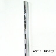 長物送料 チャンネルサポート 1636ミリ クローム（シルバー色）ASF-1 ロイヤル 1本単位販売 棚受けレール…