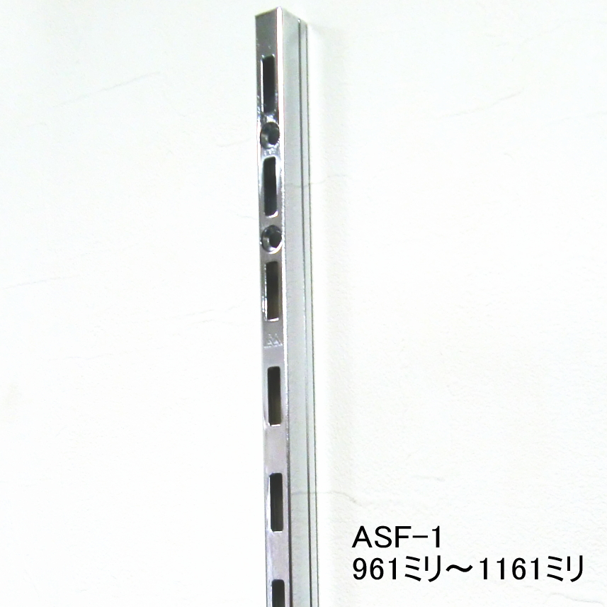 ASF-1 激安超特価 チャンネルサポート 961ミリ～1161ミリ 日本未発売 クローム 必ずご希望の長さをお選びください 50ミリ単位でのカットオーダー品