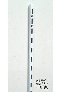 ASF-1 チャンネルサポート 961ミリ〜1161ミリ(50ミリ単位でのカットオーダー品 必ずご希望の長さをお選びください)Aホワイト 白 棚受けレール ガチャ柱 棚柱 棚受け金具用 棚DIY L字型 ラッ