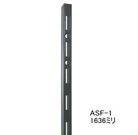 長物送料 ロイヤル ASF-1 チャンネルサポート Aブラック　1636ミリ（ガチャ柱・棚柱）1本単位の販売です。