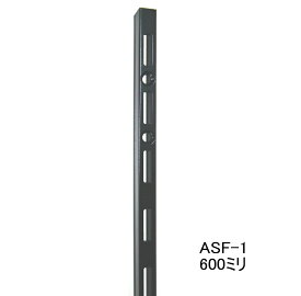 ロイヤル ASF-1 チャンネルサポート　Aブラック　600ミリ（ガチャ柱・棚柱）1本単位の販売です。シックな内装に似合う黒が新登場！