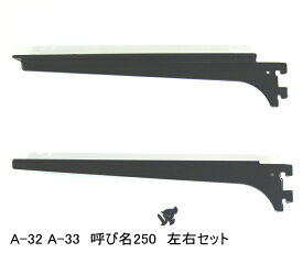 ロイヤル　木棚板専用ブラケットウッドブラケット　左右セットAブラック　呼び名250（実寸法257ミリ）2組まで1通のメール便可